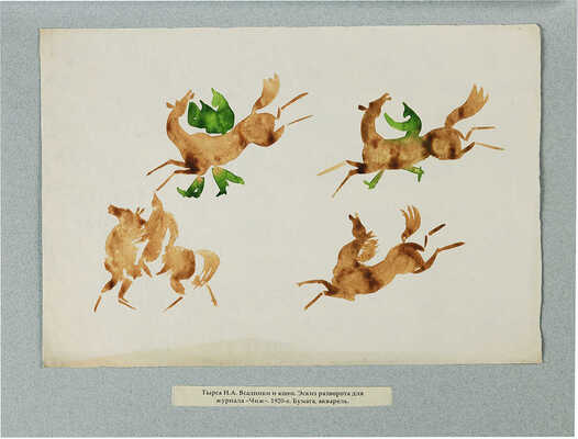 Тырса Николай Андреевич. Всадники и кони. Эскиз разворота для журнала «Чиж»